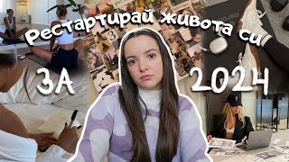 Новогодишен рестарт за 2024! План, с който да направиш тази година най-добрата в живота си 😍