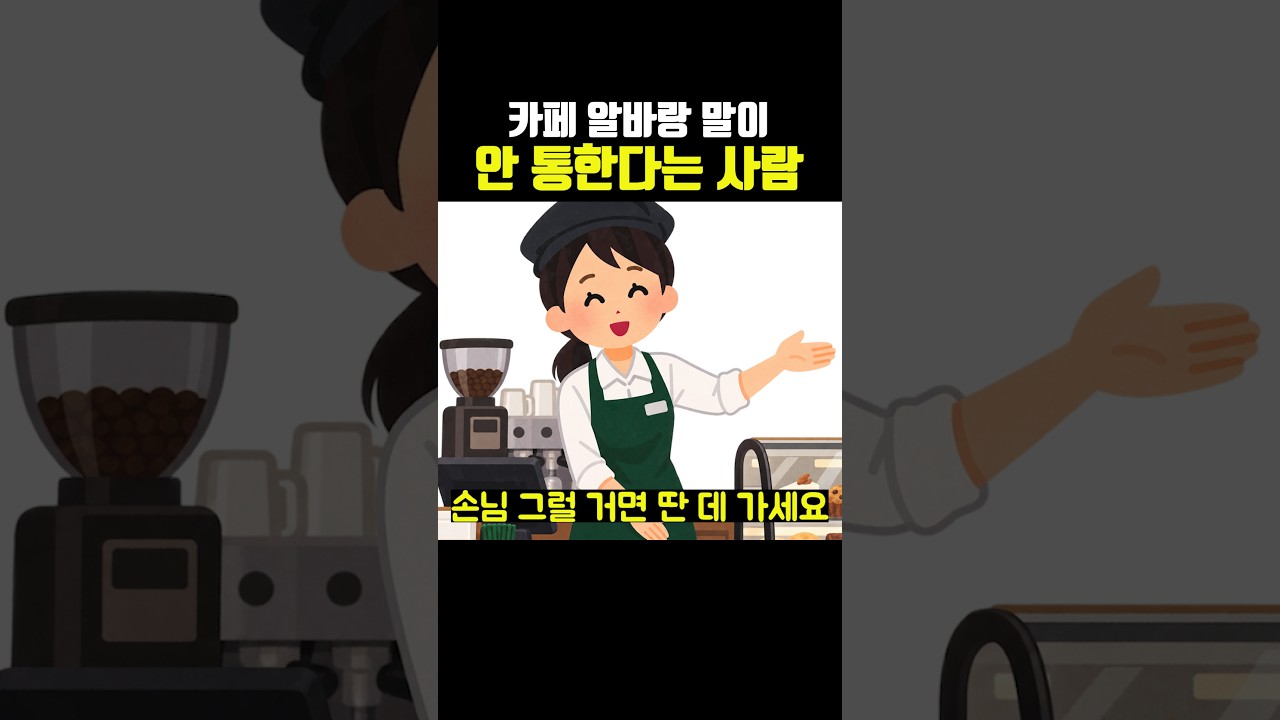 카페 알바랑 말이 안 통한다는 사람