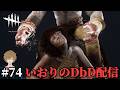#74【DbD】いおりのDbD配信【Dead by Daylight Steam版】