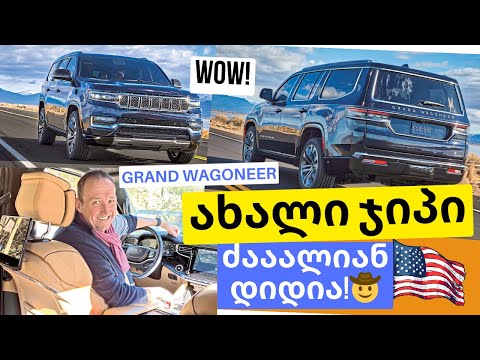 🤠 ტესტი | ახალი კოლოსალური ჯიპით ამერიკაში | Jeep Grand Wagoneer [2024]