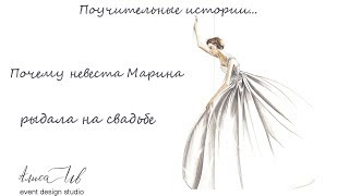 Как невеста рыдала на свадьбе Как невеста рыдала на свадьбе