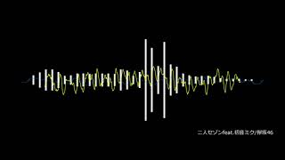 【初音ミク×欅坂46】二人セゾンfeat.初音ミク