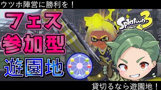 フェス ナワバリ参加型　初心者もベテランも誰でも歓迎！【スプラトゥーン3 】新season　新シーズン