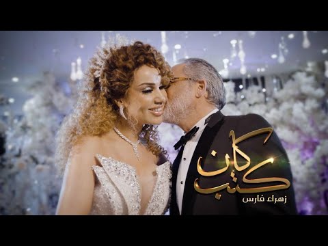 Fares - Amira / فارس - أميرة