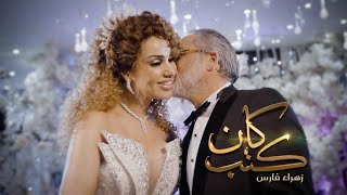 Video thumbnail of "Zahra Fares ★ Ken Kteb | زهراء فارس ★ كان كتب"