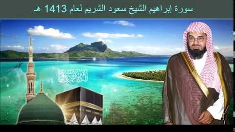 سورة إبراهيم الشيخ سعود الشريم لعام 1413 هـ