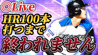 【鬼企画】ランク戦でホームランを100本打つまで終われないリアタイ生放送【プロスピA】