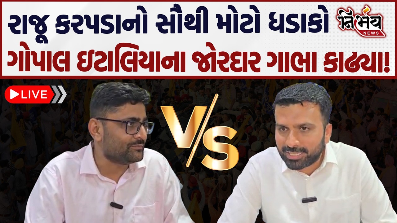 Raju Karpada એ કર્યો સૌથી મોટો ધડાકો, Gopal Italia ના ગાભા કાઢ્યા! | AAP | BJP |