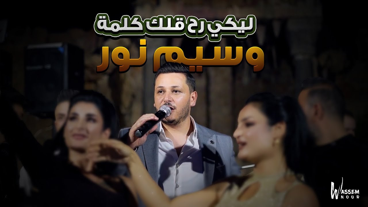 وسيم نور - ليكي رح قلك كلمة (حفلة ٢٠٢٣)