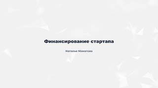 4.4.Финансирование стартапа
