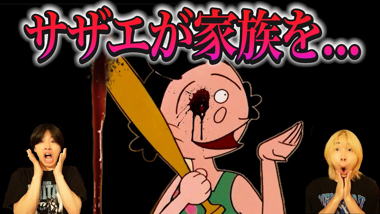【恐怖】サザエさんの都市伝説が怖すぎた...😱