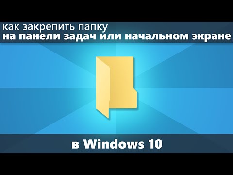 Как закрепить папку на панели задач или начальном экране Windows 10