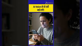 AI Voice Scam Alert: दोस्त या रिश्तेदार की आवाज में आ सकता है Fake Call, ऐसे बचाएं अपनी कमाई!