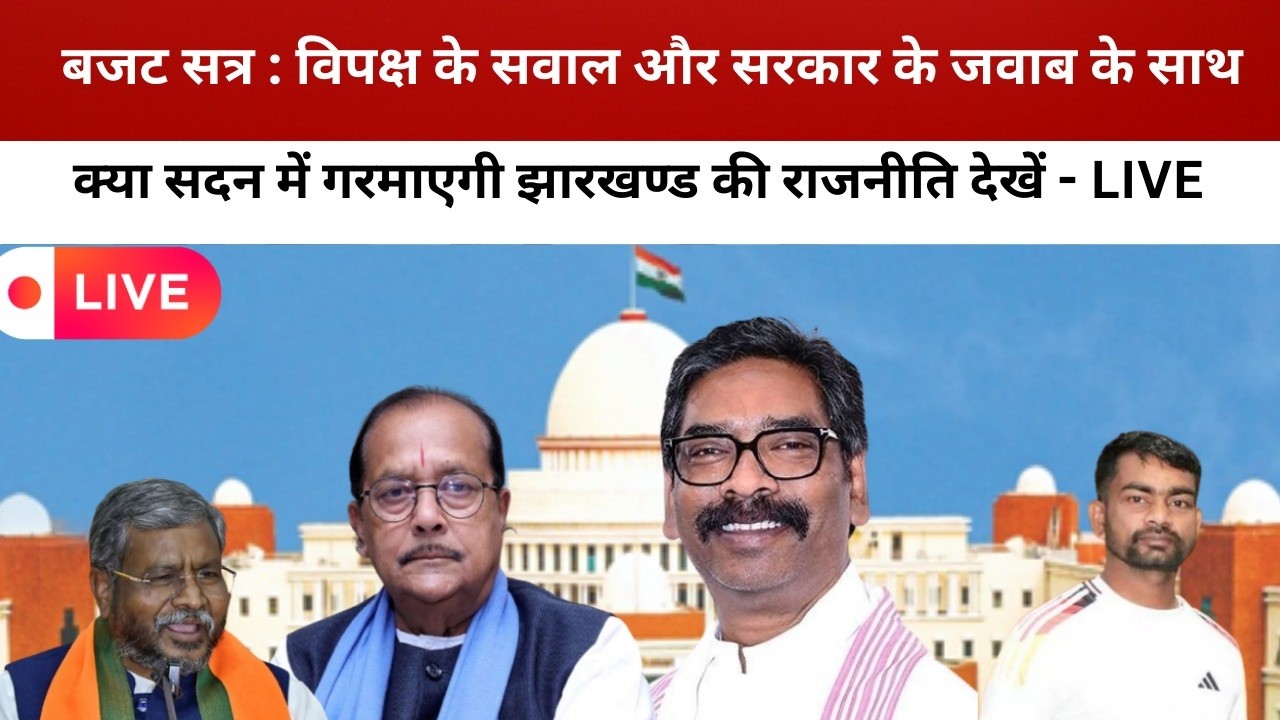 बजट सत्र : विपक्ष के सवाल और सरकार के जवाब के साथ क्या सदन में गरमाएगी झारखण्ड की राजनीति देखें