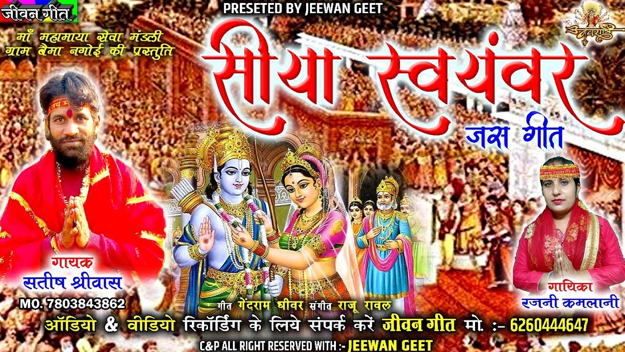 Siya Swayamvar | सीया स्वयंवर | जस गीत | Satish Shriwas, Rajni Kamlani Cg Jas Geet | Jeewan Geet