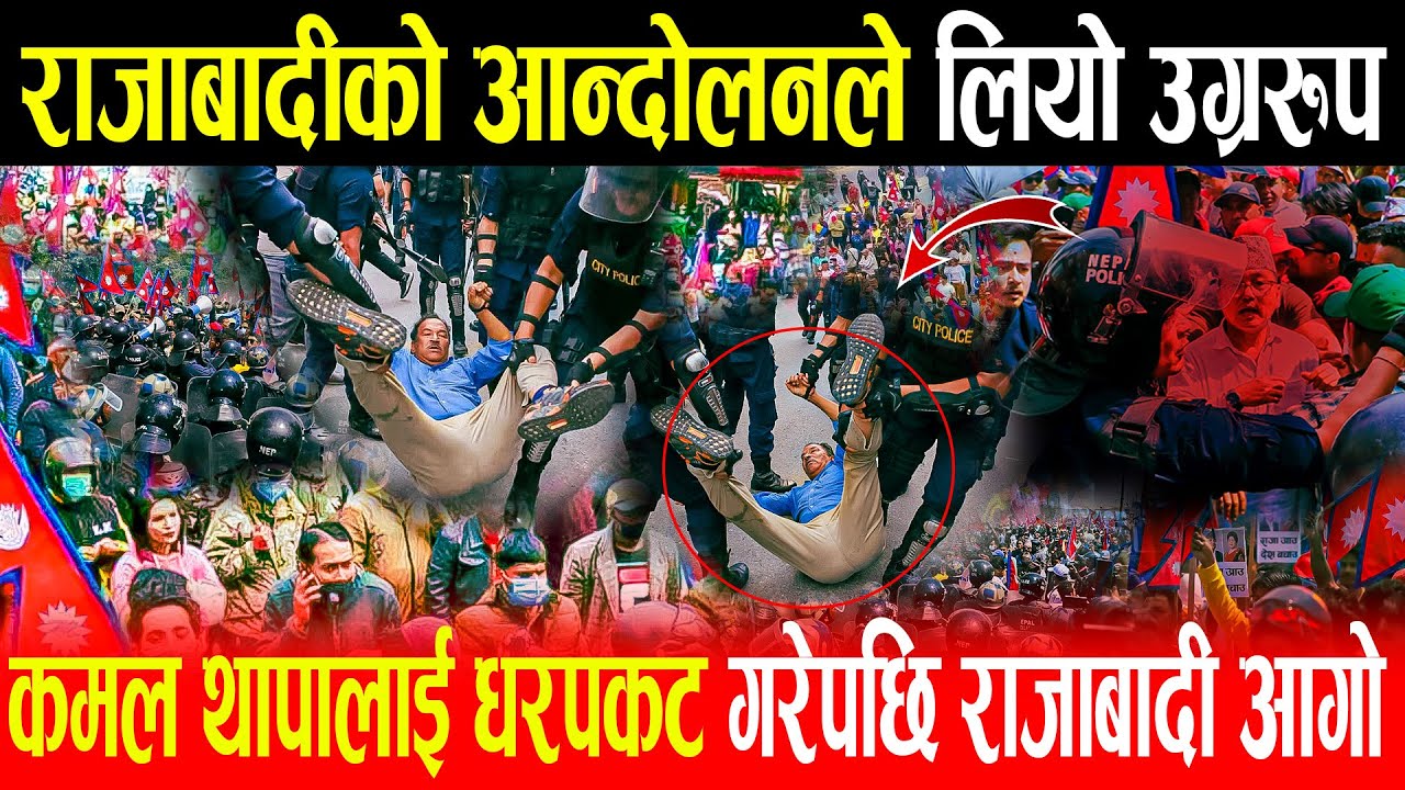 कमल थापालाई पक्राउ गरेपछि राजाबादी आगो,आन्दोलनले लियो उग्ररुप,हानाहानको स्थिती