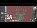 【Petit Brabancon】 "Behind The Scene" : Making of 渇き Music Video Vol.2