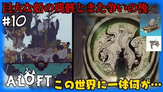 #10 【ALOFT】  巨大な船の残骸！そして、また紛争の後！この世界に一体何が… 【早期アクセス】 screenshot 3