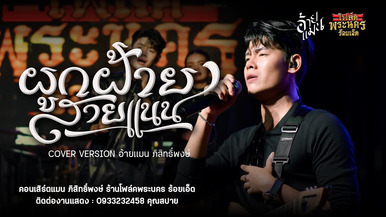 #ผูกฝ้ายสายแนน  (ຜູກຝ້າຍສາຍແນນ) Cover อ้ายแมน ภิสิทธิ์พงษ์ : ร้านโฟล์คพระนคร ร้อยเอ็ด