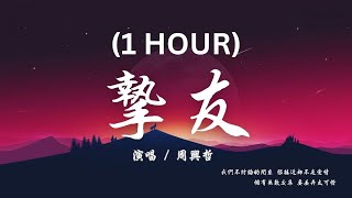 周兴哲 - 挚友 (1 hour version）【我们不讨论的关系 很接近却不是爱情，拥有无数交集 要丢弃太可惜】『動態歌詞Lyrics』♫