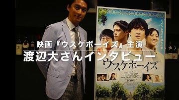 映画「ウスケボーイズ」主演・渡辺大さんインタビュー