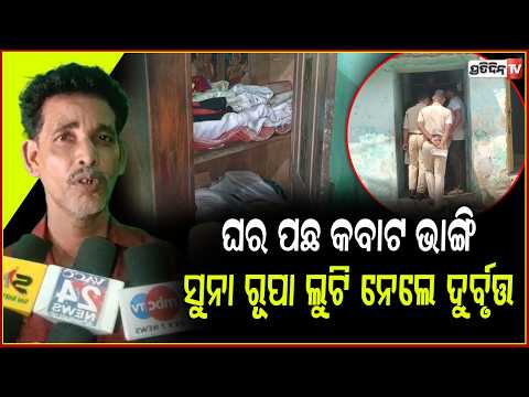 ‎ଶଶୁର ଘର ବୁଲା ହେଲା କାଳ,୨ ଭରି ରାଣୀ ହାର ସହ ୨୦ ଭରି ରୂପା ଲୁଟି ନେଲା ଦୁର୍ବୃତ୍ତ lGold loot case in ganjam