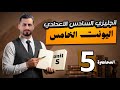 اهم موضوع في الوحدة الخامسة تصحيح الجملة واستخدام  