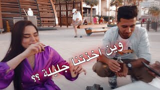 يوم كامل مع جليلة / وين اخذتنا برأيكم ؟