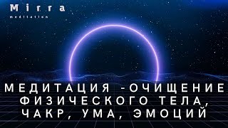 Mirra. Очищение физического тела, чакр, ума и эмоций. Медитация с Царством кристаллов.