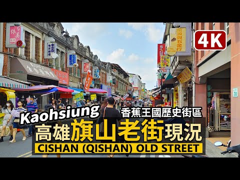 Kaohsiung／高雄市旗山老街 Cishan (Qishan) Old Street 旗山車站→旗山第一市場！吃枝仔冰、香蕉美食，看巴洛克式歷史建築／Taiwan Walking Tour台湾旅行