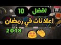افضل 10 اعلانات في رمضان 2018 - الباشموتاجر