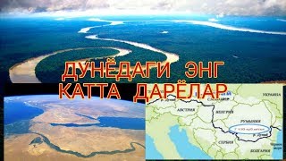 ДУНЁДАГИ ЭНГ КАТТА ДАРЁЛАР ХАҚИДА