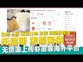 無貨源上架 蝦皮Shopee LAZADA 淘寶 Aliexpress速賣通 Wish 就是簡單 托尼斯平台比1688便宜 選貨 上架 拉回訂單 發貨！【STARYO電商運營教程】20200403