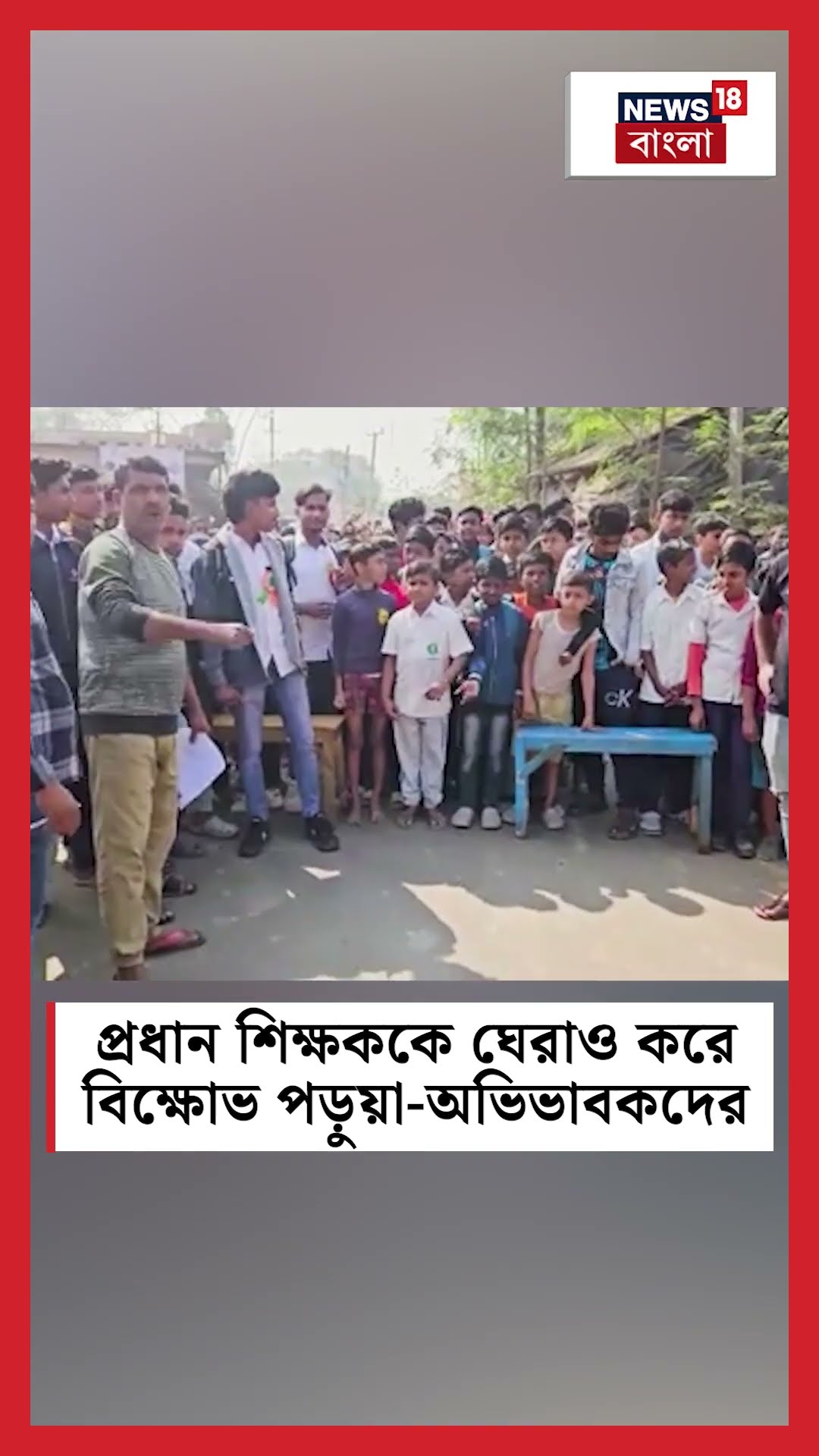 Head Master কে ঘেরাও করে বিক্ষোভ পড়ুয়া-অভিভাবকদের । N18S #shorts