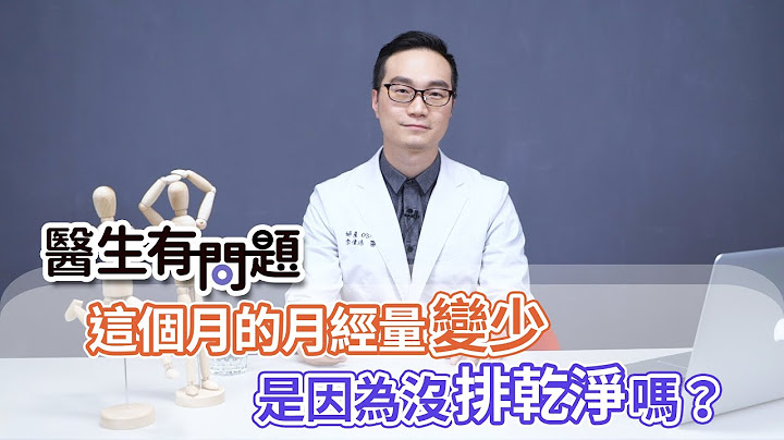 #医生有问题｜EP26：月经量变少是因为没排干净吗？ QUESTION & ANSWER SESSION BY DOCTORS - 天天要闻