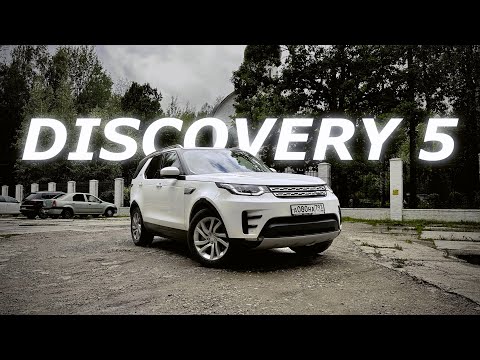 ЧЕСТНЫЙ ОТЗЫВ | LAND ROVER DISCOVERY 5 | ВСЕ ЕЩЕ ЛУЧШИЙ СЕМЕЙНЫЙ ВНЕДОРОЖНИК?