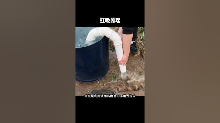 ［科普知识］在生活中哪里会用到虹吸原理呢？ #科普