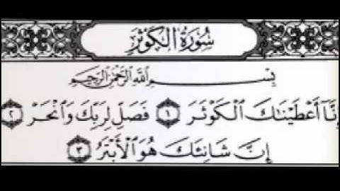 سورة الكوثر بصوت الشيخ عبدالرحمن السديس.....
