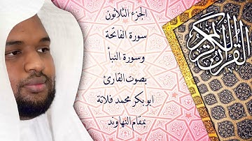 سورة الفاتحة وسورة النبأ بمقام النهاوند (القارئ ابو بكر فلاتة)