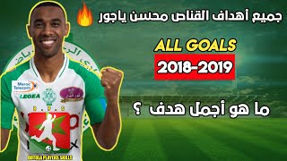 جميع أهداف اللاعب محسن ياجور مع الرجاء الرياضي ● 2018-2019 ● Full HD