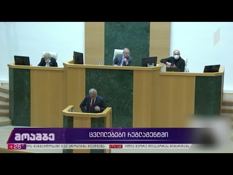 ცვლილებები რეგლამენტში