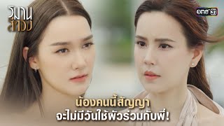 น้องคนนี้สัญญา จะไม่มีวันใช้ผัวร่วมกับพี่! | Highlight วิมานสีทอง Ep.13 | 4 มี.ค. 67 | one31