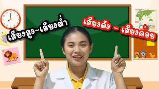 ep.9 วิทยาศาสตร์ ป.5 เรื่อง เสียงสูง-เสียงต่ำ / เสียงดัง - เสียงค่อย by ครูเมย์ ชนากานต์