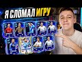 Я СЛОМАЛ ИГРУ! ПОСЛЕ ТАКОГО МОЖНО УДАЛЯТЬ FC MOBILE…