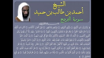 سورة البروج للشيخ أحمد طالب حميد
