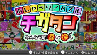 [おしゃべり！パズル チガタン～みんなで間違い探し～] #40 Walkthrough 1人でチガタン 10 全間違い見つけて勲章 Get Clear [Nintendo Switch Ver] screenshot 5