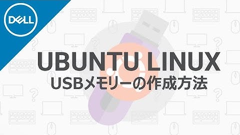 Ubuntu Linux：USBメモリーの作成方法