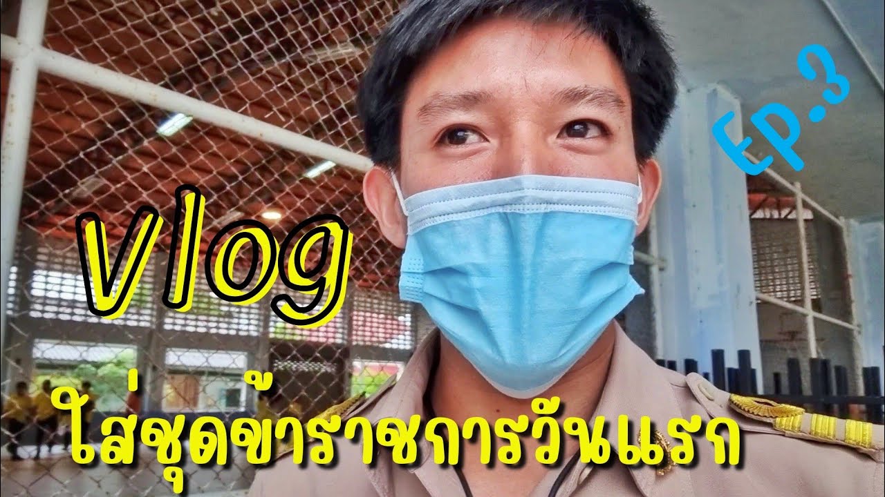 Vlog​ ใส่ชุดข้าราชการวันแรก​  สนุกมากๆๆๆ😊⚡🧑🏻‍🏫เปิดเทอม