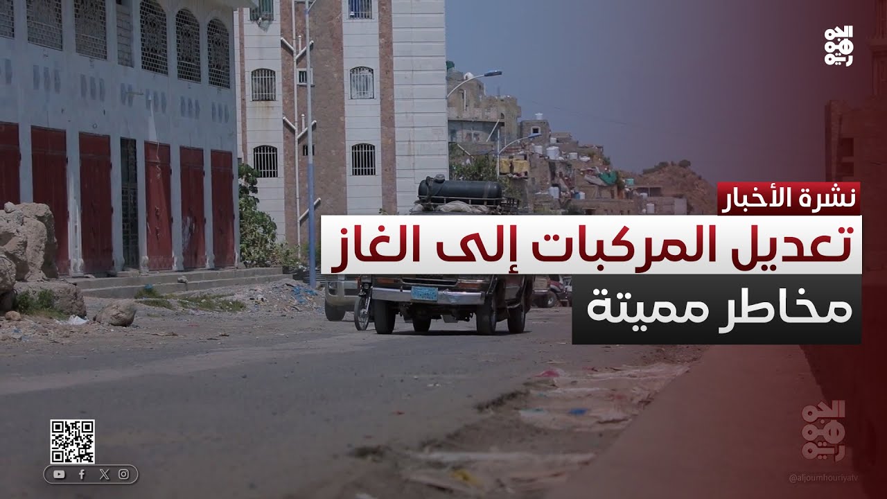 تعز.. مخاطر مميتة جراء تعديل أنظمة وقود تشغيل المركبات إلى الغاز