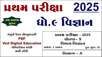 Std 9 vigyan pratham pariksha paper solution 2025 | Std 9 science first exam paper solution 2025